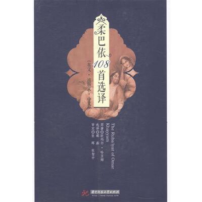 【文】 柔巴依108译 The Ruba'iyat of Omar Khayyam 9787560994918 华中科技大学出版社