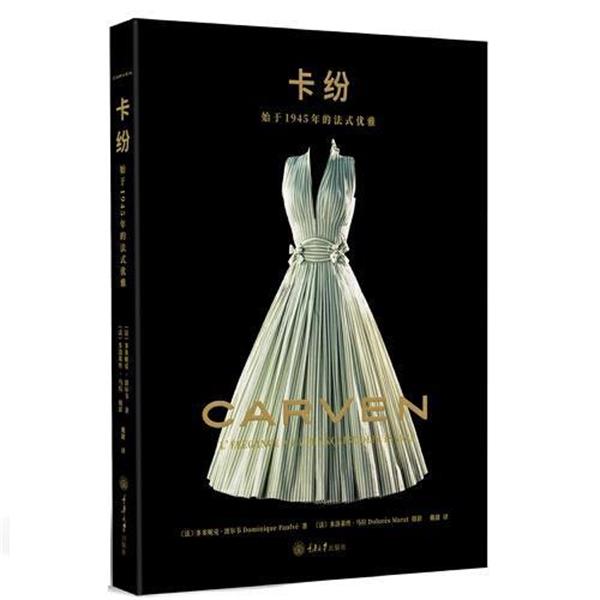 【r】 卡纷:始于1945年的法式优雅:lelegance a la francaise depuis 1945 9787568928472 重庆大学出版社