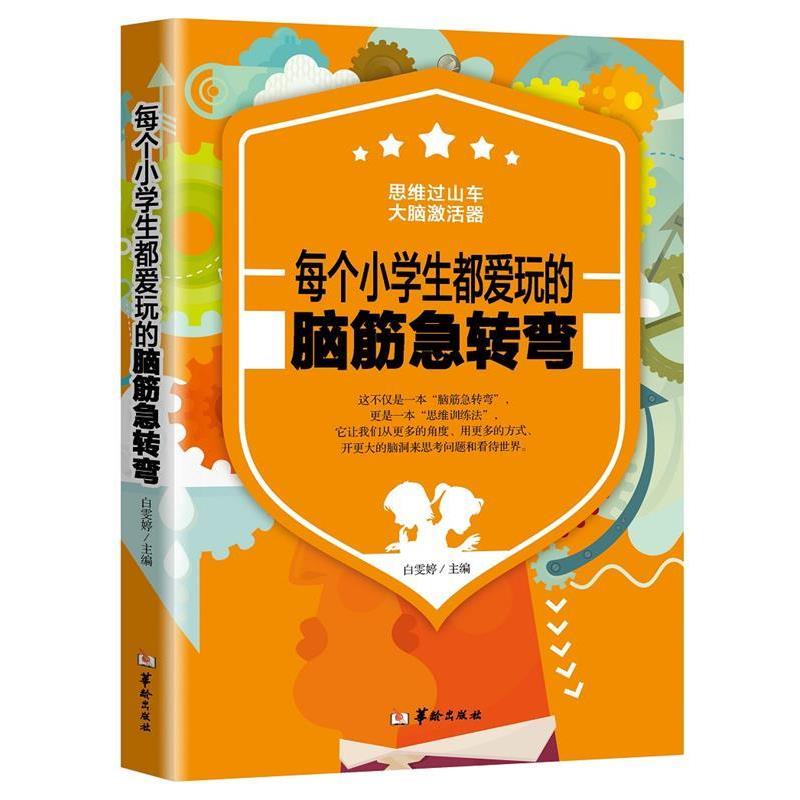 【文】 每个小学生都爱玩的脑筋急转弯 9787516910672 华龄出版社5