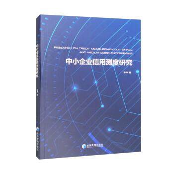 【r】 中小企业信用测度研究 9787509688007 经济管理出版社4