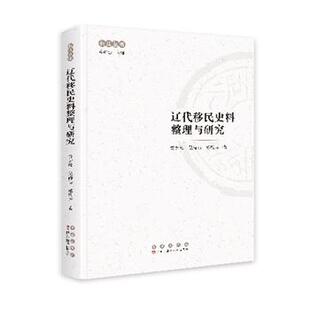 【文】 辽代移民史料整理与研究 9787544576598 长春出版社