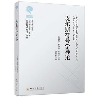 【文】 皮尔斯符号学导论 9787569078121 四川大学出版社