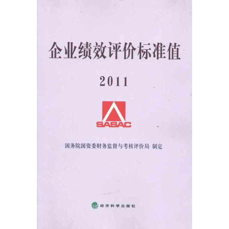 【r】 企业绩效评价标准值:2011 9787514105896 经济科学出版社5