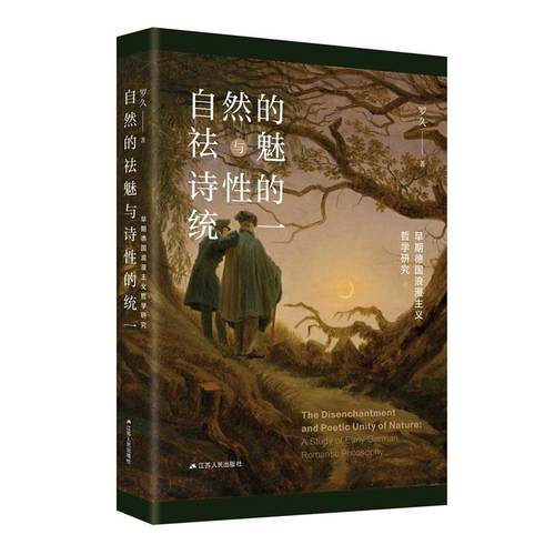【文】 自然的祛魅与诗性的统一：早期德国浪漫主义哲学研究 9787214284129 江苏人民出版社