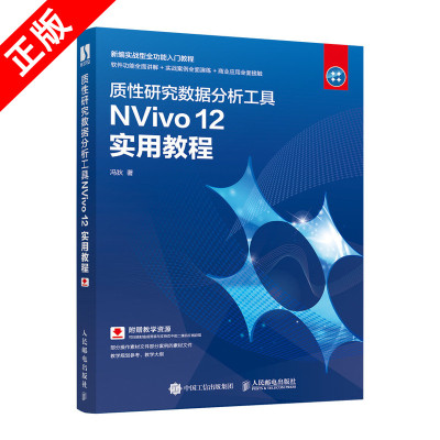 【书】正版质性研究数据分析工具NVivo 12 实用教程 定性分析软件 同质化研究工具书籍