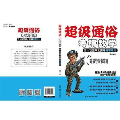 【r】 通俗 考研数学:攻坚战之概率统计 9787504494092 8