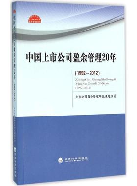 【r】 中国上市公司盈余管理20年:1992-2012 9787514161502 经济科学出版社4
