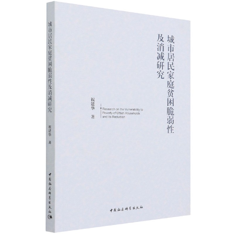 城市居民家庭贫困脆弱性及消减研究