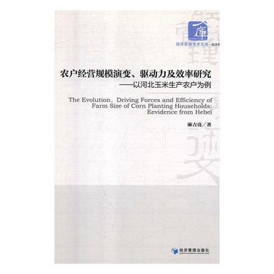【文】 农户经营规模演变、驱动力及效率研究 9787509653326 经济管理出版社