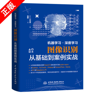 书 中国水利水电出版 正版 计算机控制仿真与人工智能专业科技书籍 社 机器学习深度学习图像识别从基础到案例实战