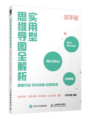 正版 实用型思维导图全解析 思维方法+软件绘制+应用案例 非手绘类思维导图实用教程书iMindMap百度脑图MindManager快速上手