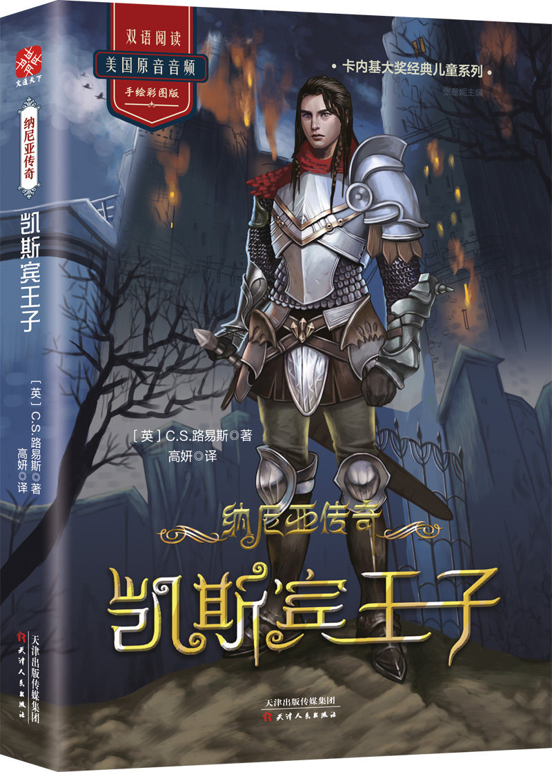 纳尼亚传奇 凯斯宾王子 20世纪儿童经典魔幻巨作 卡