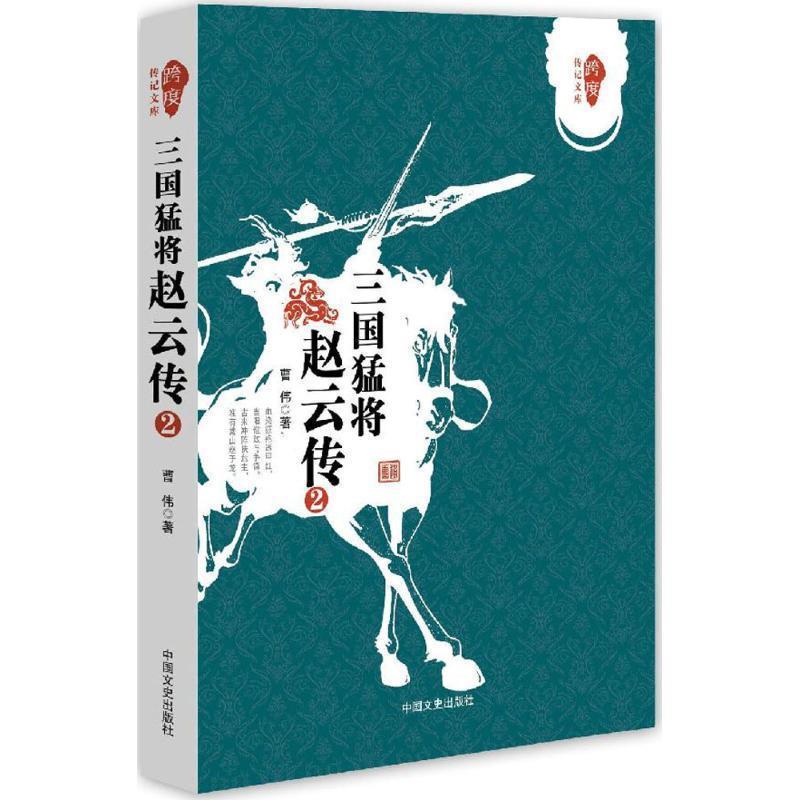 【r】 三国猛将赵云传(2) 9787503482625 8