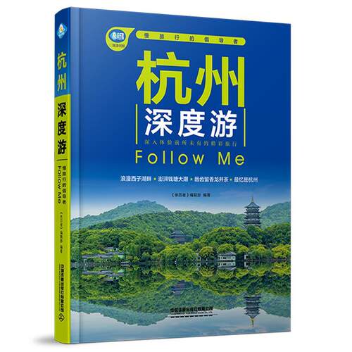 【文】 杭州深度游Follow  Me 9787113314118 中国铁道出版社