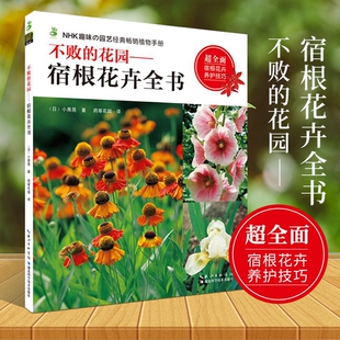 【书】不败的花园宿根花卉全书 小黑晃宿根花卉养护技巧花卉品种宿根花卉栽培指南宿根植物四季养护新手入门养花书籍