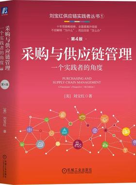 【r】 采购与供应链管理:一个实践者的角度:a practitioner’s perspective 9787111754282 机械工业出版社