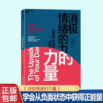 【书】消极情绪的力量 学会从负面状态中获得正能量 情绪认知理论 积极情绪 心理学书籍 情绪自我控制心理学通俗读物书籍