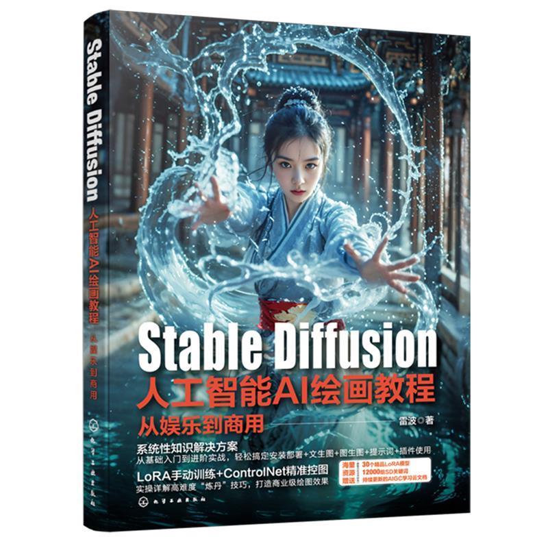 【r】 Stable Diffusion人工智能AI绘画教程:从娱乐到商用 9787122453303 化学工业出版社
