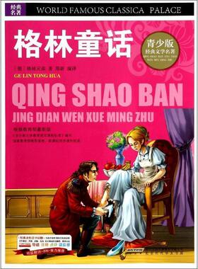 【r】 BJHR.彩图版青少版经典文学名著宝库格林童话.20 9787807693208 8