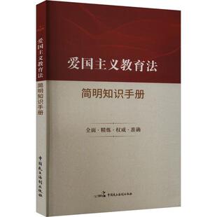 【科】 爱国主义教育法;简明知识手册 9787516234815 中国民主法制出版社