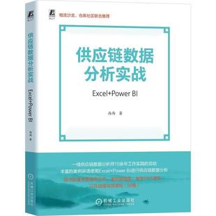 Power 供应链数据分析实战：Excel 9787111786207 社 机械工业出版 文