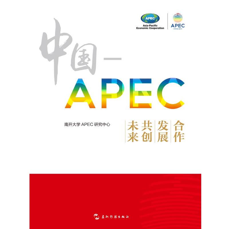 【r】 中国-APEC:合作 发展 共创未来 9787508529035 五洲传播出版社4