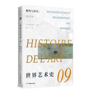 Déconstruction 解构与再生 9787504386090 世界艺术史 现代艺术 art régénération moderne