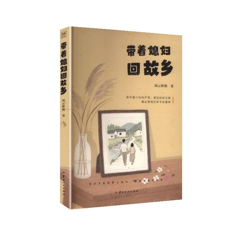 【文】 带着媳妇回故乡 9787222242050 云南人民出版社