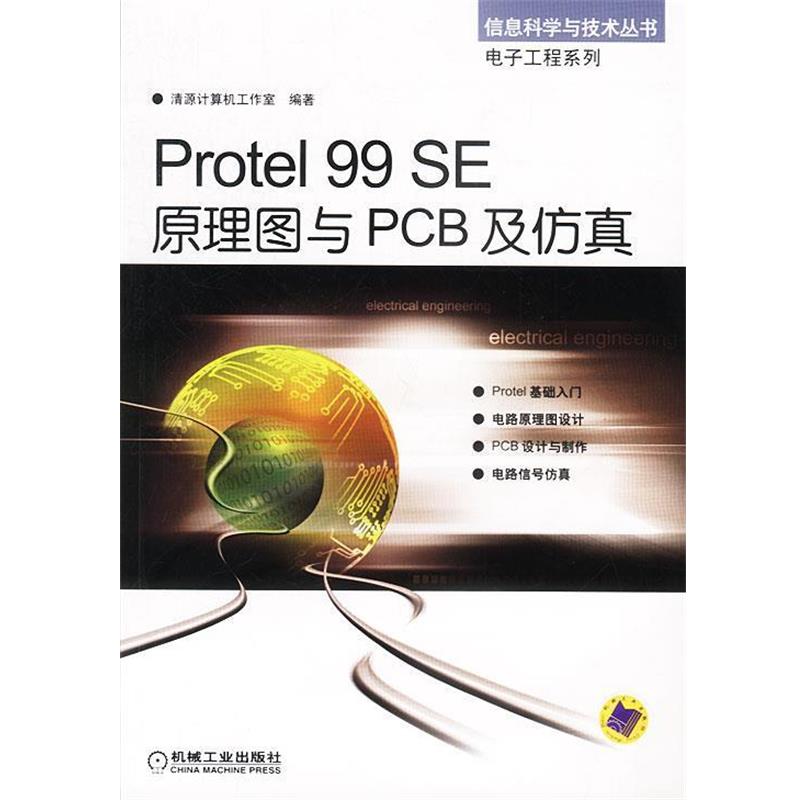 【r】 Protel 99 SE原理图与PCB 及仿真 9787111132257 8