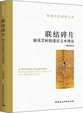 【r】 联结碎片:解读艾柯的迷宫文本理论:reading Umberto Eco's theory of the labyrinthine text 9787520350655 8
