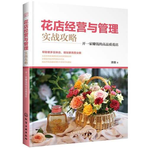 【文】 花店经营与管理实战攻略:开一家赚钱的高品质花店 9787122355935 化学工业出版社
