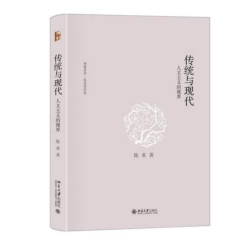 【润】 传统与现代：人文主义的视界 9787301367186 北京大学出版社