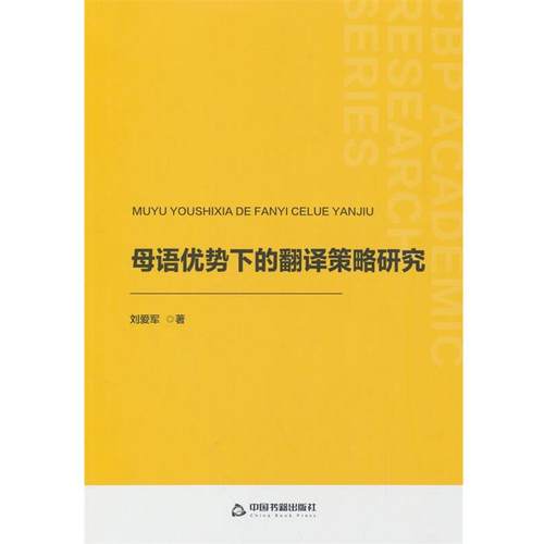【文】 母语优势下的翻译策略研究 9787506899314 中国书籍出版社