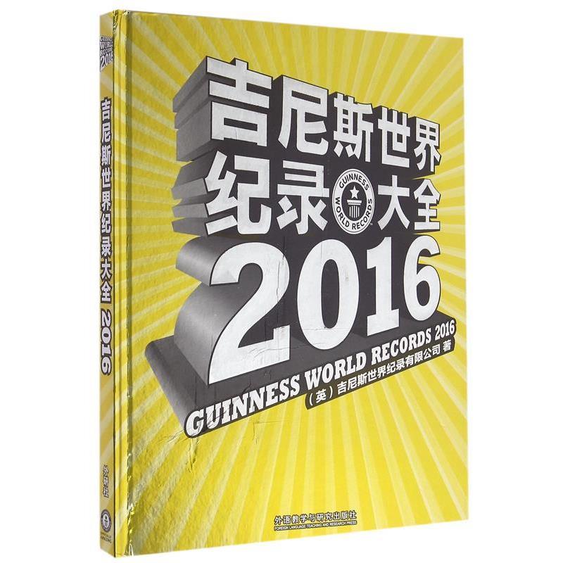 【r】 吉尼斯世界纪录大全:2016:2016 9787513575454 外语教学与研究出版社4