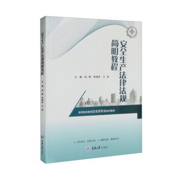 【r】 安全生产法律法规简明教程 9787568932905 重庆大学出版社