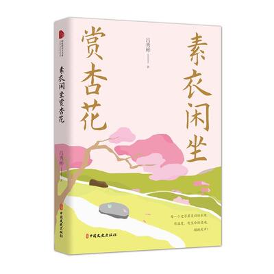 【文】 跨度新美文书系：素衣闲坐赏杏花 9787520528436 中国文史出版社
