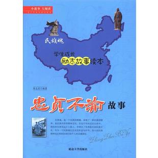 延边大学出版 9787563453993 忠贞不渝故事 社 文