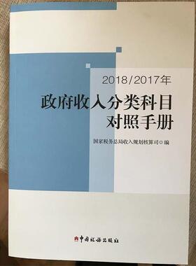 【r】 20182017年政府收入分类科目对照手册 9787567806443 8