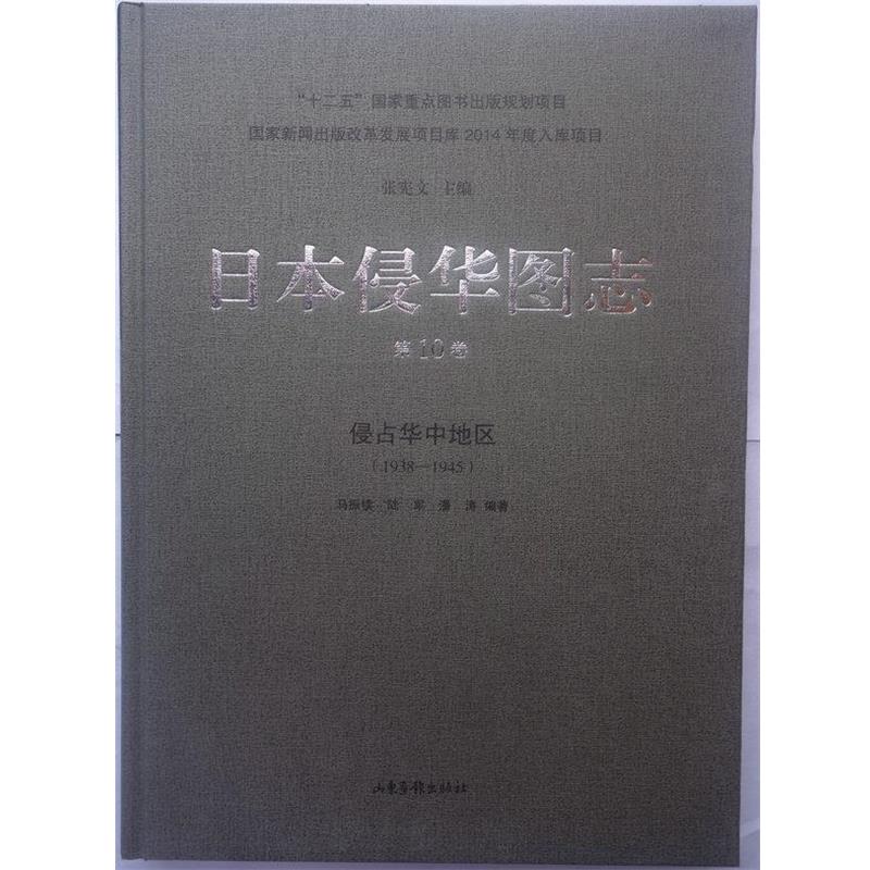 【r】 日本侵华图志:1938-1945:0卷:侵占华中地区 9787547414651 山东画报出版社