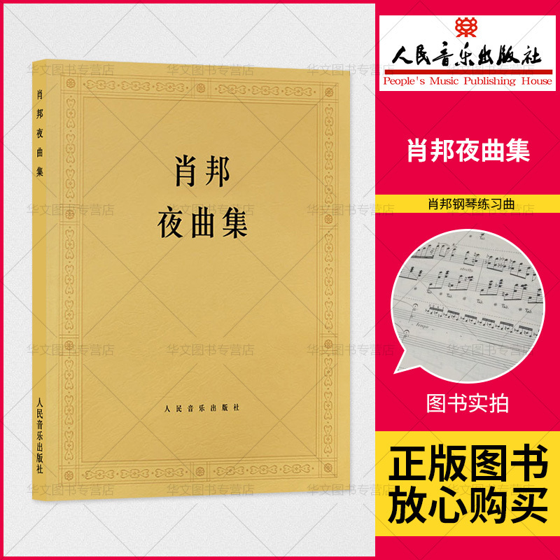 【书】肖邦夜曲集 正版钢琴曲谱教程 肖邦的叙事曲 即兴曲作品 肖