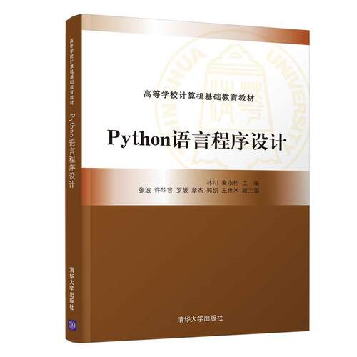 【润】 Python语言程序设计 9787302587682 清华大学出版社