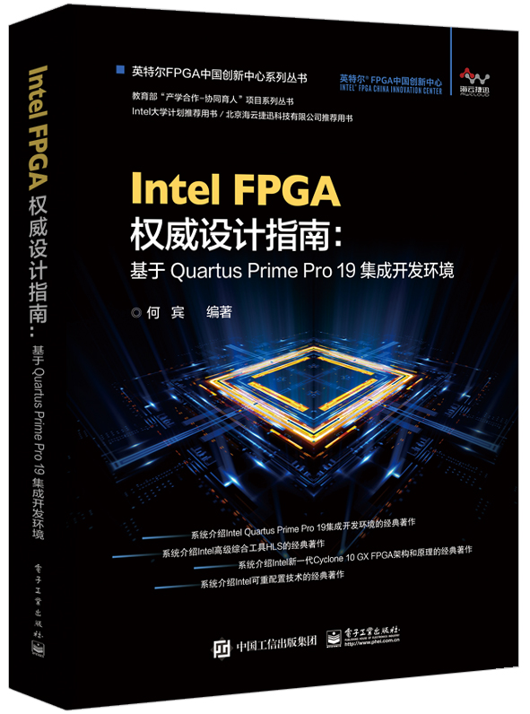 Intel FPGA设计指南：基于Quartus Prime Pro 19集成开发环境 Quartus Prime Pro系统调试原理实现 可编程电源技术
