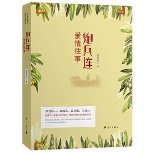 正版 书籍 漓江出版 军事小说 军旅文学 悲欢离合 胥得意小说 一部力作 经典 炮兵连爱情往事 演绎军人爱情 青年官兵婚姻爱情 社