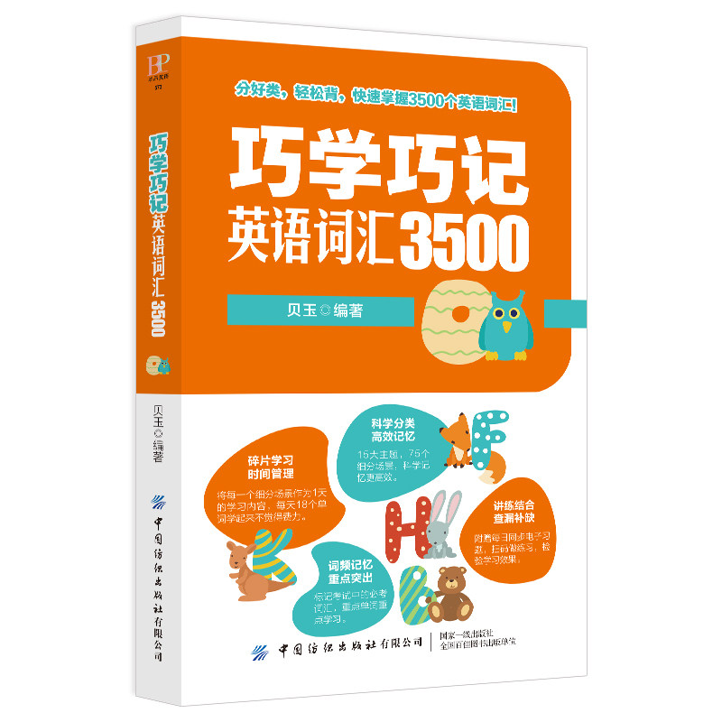 正版书籍巧学巧记英语词汇3500 贝玉分好类轻松背快速掌握3500个英语词汇快速记忆高中高考英语词汇单词手册教辅中国纺织出版社 文顺昌鑫图书专营店