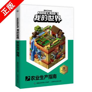正版乐高我的世界书农业生产指南新书再续狂我的世界农业生产指南我的世界》推出的全新官方指南作品。以农业生产为主题