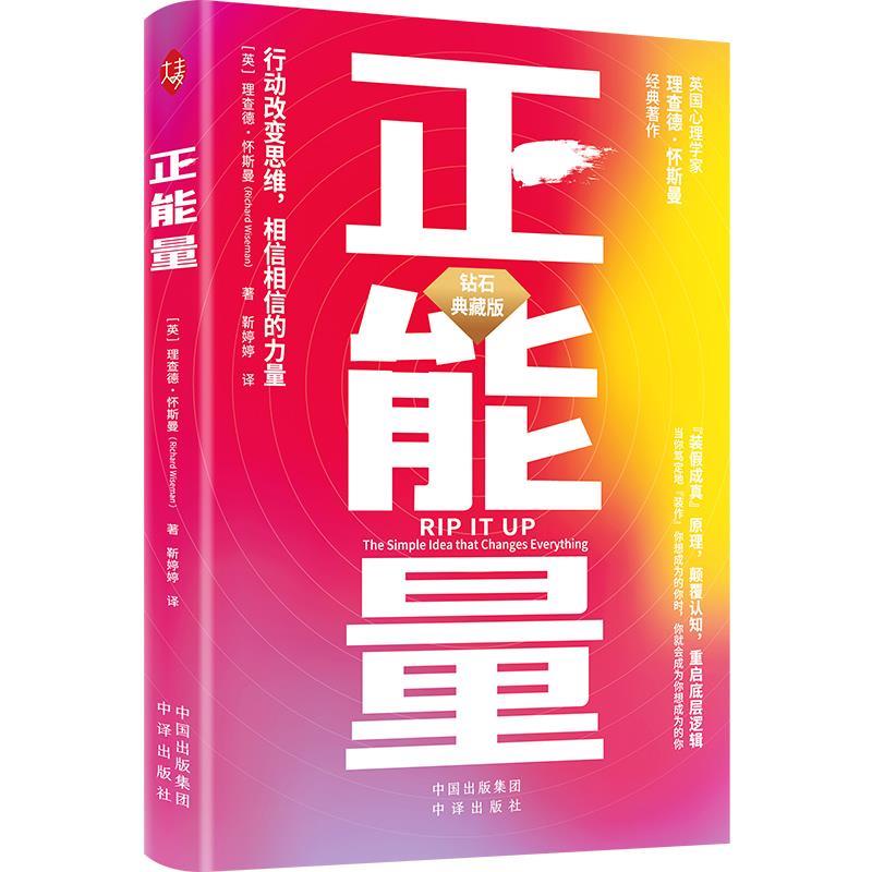 【r】 正能量:行动改变思维,相信相信的力量:the simple idea that changes everything 9787500174585 8