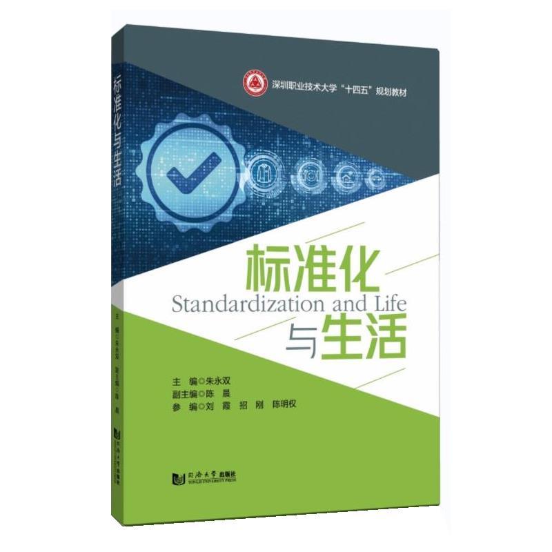 【r】 标准化与生活 9787576506105 同济大学出版社4
