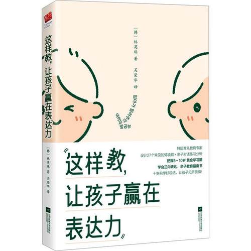 【文】 这样教.让孩子赢在表达力 9787559490049 江苏凤凰文艺出版社