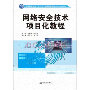 （高职教材）网络安全技术项目化教程