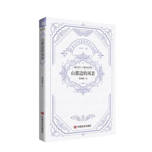 【文】 鲁迅文学奖获奖作家自选集:山那边的风景 9787517148470 中国言实出版社6